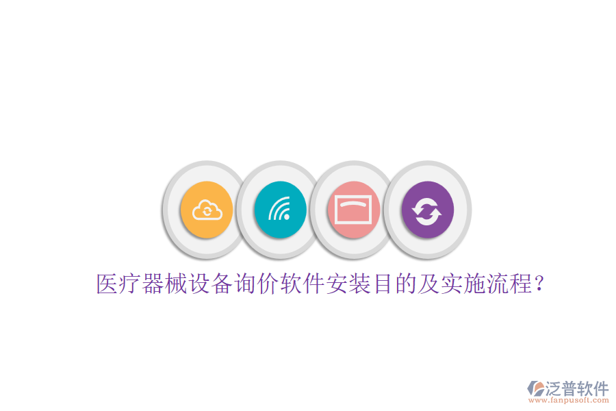 醫(yī)療器械設(shè)備詢價(jià)軟件安裝目的及實(shí)施流程？