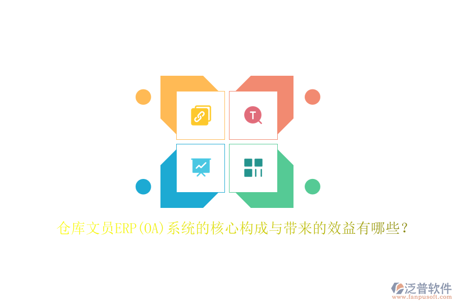 倉庫文員ERP(OA)系統(tǒng)的核心構(gòu)成與帶來的效益有哪些？
