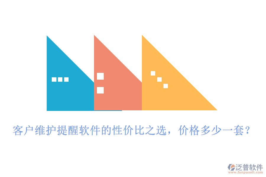 客戶(hù)維護(hù)提醒軟件的性?xún)r(jià)比之選，價(jià)格多少一套？