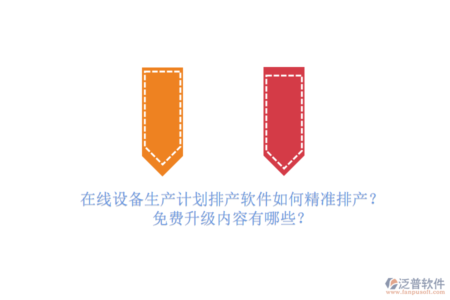 在線設備生產(chǎn)計劃排產(chǎn)軟件如何精準排產(chǎn)？免費升級內(nèi)容有哪些？
