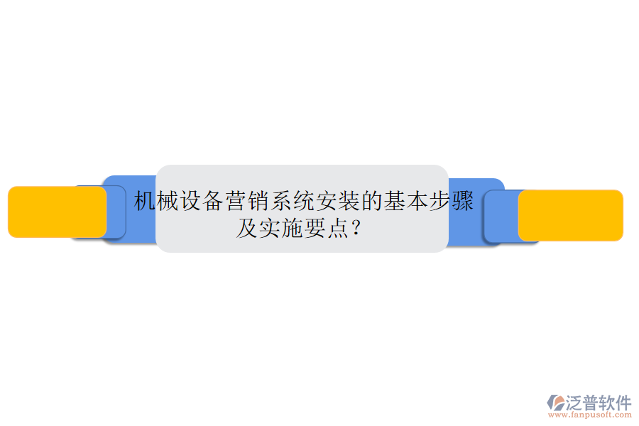 機(jī)械設(shè)備營銷系統(tǒng)安裝的基本步驟及實(shí)施要點(diǎn)？