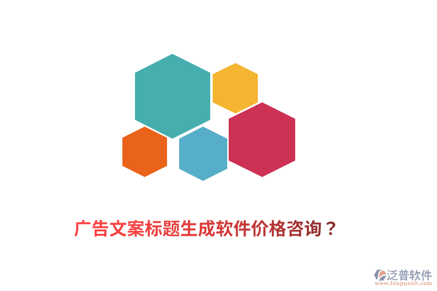 廣告文案標(biāo)題生成軟件價(jià)格咨詢？