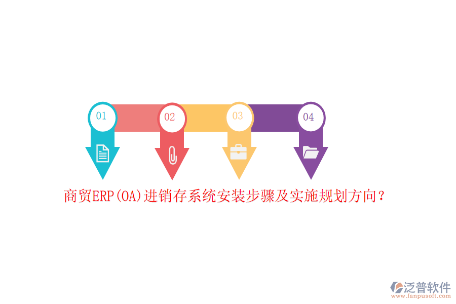 商貿(mào)ERP(OA)進銷存系統(tǒng)安裝步驟及實施規(guī)劃方向？