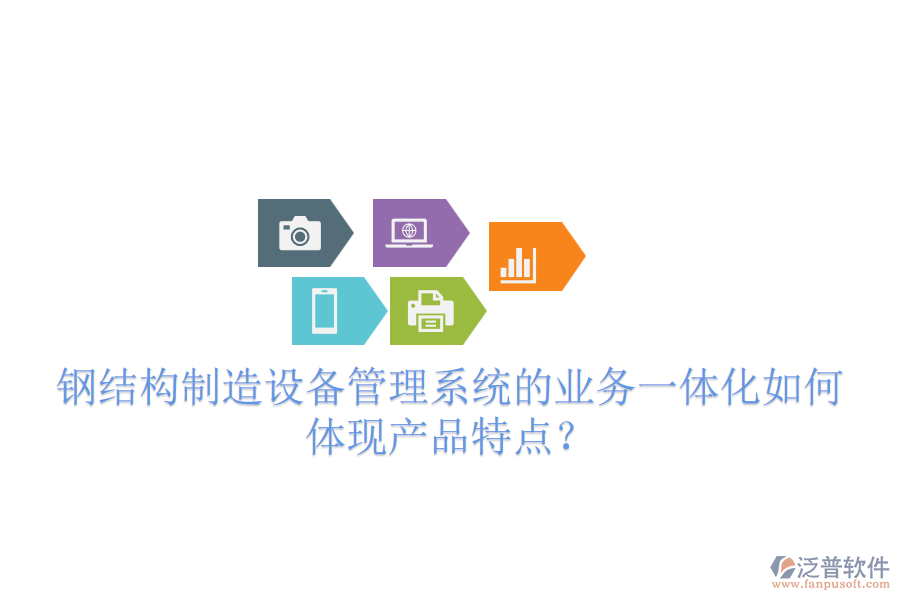 鋼結(jié)構(gòu)制造設(shè)備管理系統(tǒng)的業(yè)務(wù)一體化如何體現(xiàn)產(chǎn)品特點？