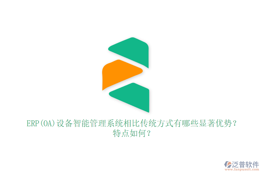 ERP(OA)設(shè)備智能管理系統(tǒng)相比傳統(tǒng)方式有哪些顯著優(yōu)勢？特點如何？
