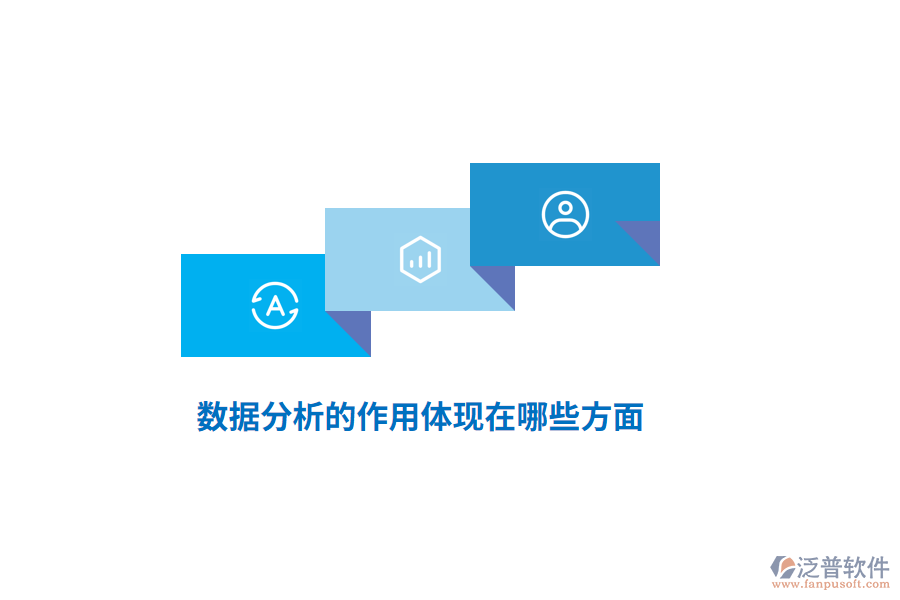 數(shù)據(jù)分析的作用體現(xiàn)在哪些方面？