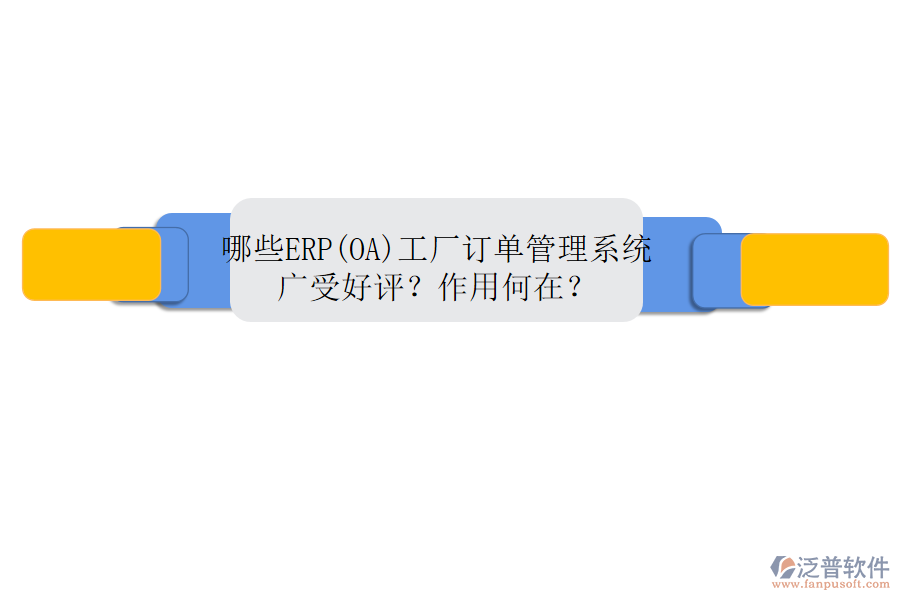 哪些ERP(OA)工廠訂單管理系統(tǒng)廣受好評(píng)？作用何在？