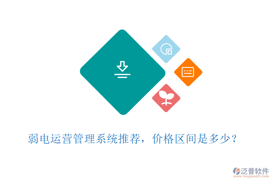 弱電運(yùn)營管理系統(tǒng)推薦，價格區(qū)間是多少？