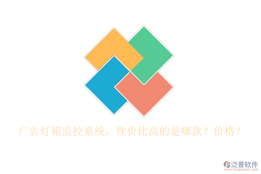 廣告燈箱監(jiān)控系統(tǒng)，性價(jià)比高的是哪款？價(jià)格？