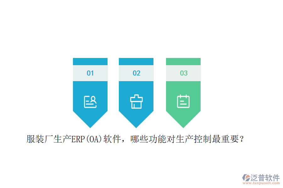 服裝廠生產(chǎn)ERP(OA)軟件，哪些功能對(duì)生產(chǎn)控制最重要？