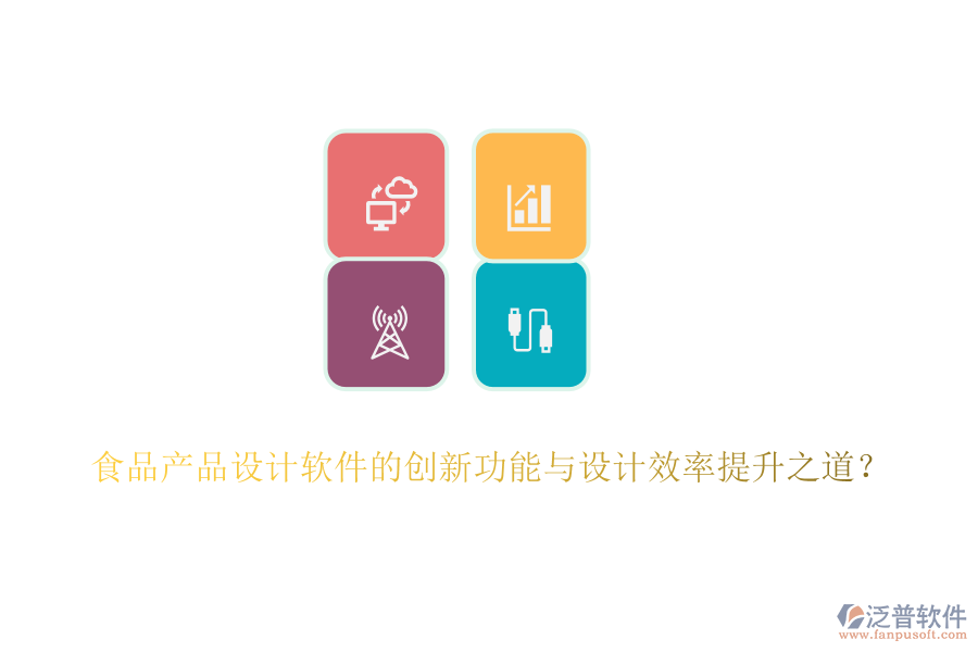 食品產(chǎn)品設(shè)計(jì)軟件的創(chuàng)新功能與設(shè)計(jì)效率提升之道？