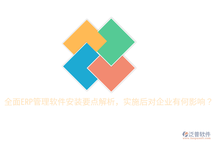  全面ERP管理軟件安裝要點解析，實施后對企業(yè)有何影響？