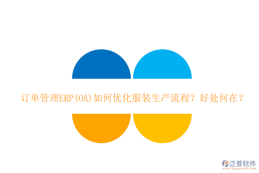 訂單管理ERP(OA)如何優(yōu)化服裝生產(chǎn)流程？好處何在？