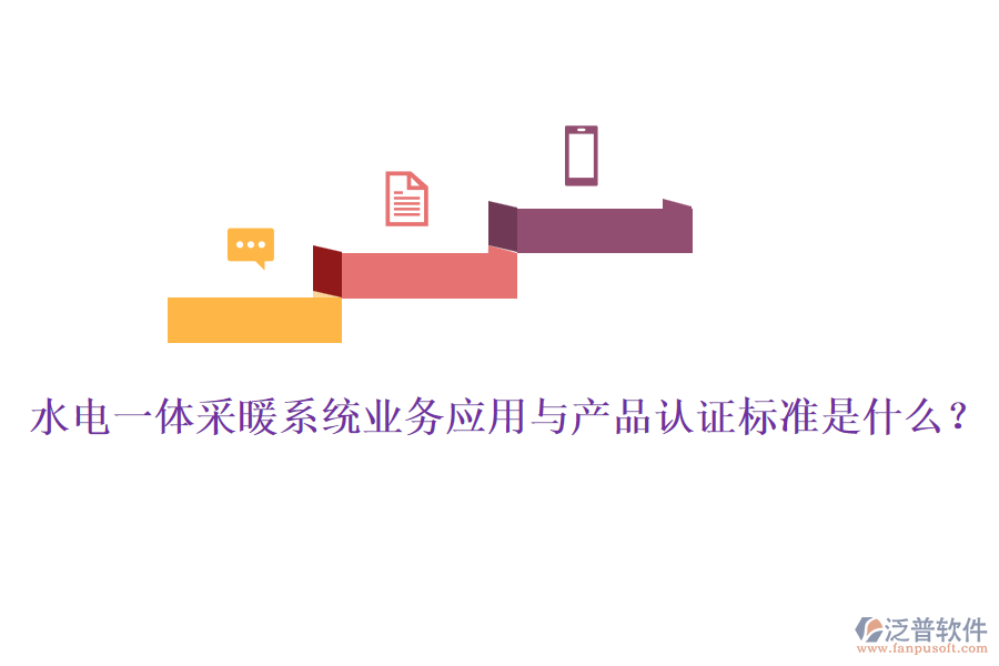 水電一體采暖系統(tǒng)業(yè)務(wù)應(yīng)用與產(chǎn)品認(rèn)證標(biāo)準(zhǔn)是什么？
