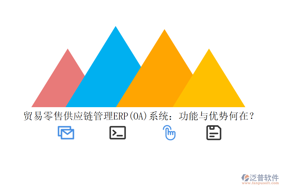 貿(mào)易零售供應(yīng)鏈管理ERP(OA)系統(tǒng)：功能與優(yōu)勢(shì)何在？