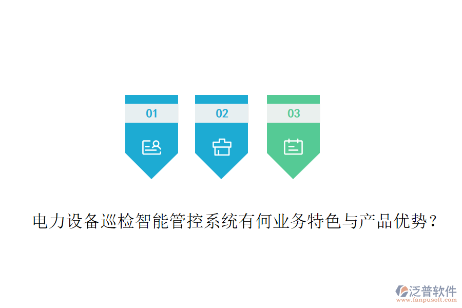 電力設(shè)備巡檢智能管控系統(tǒng)有何業(yè)務(wù)特色與產(chǎn)品優(yōu)勢？