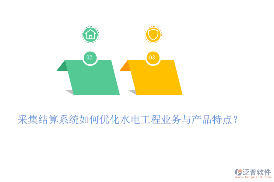 采集結(jié)算系統(tǒng)如何優(yōu)化水電工程業(yè)務(wù)與產(chǎn)品特點？