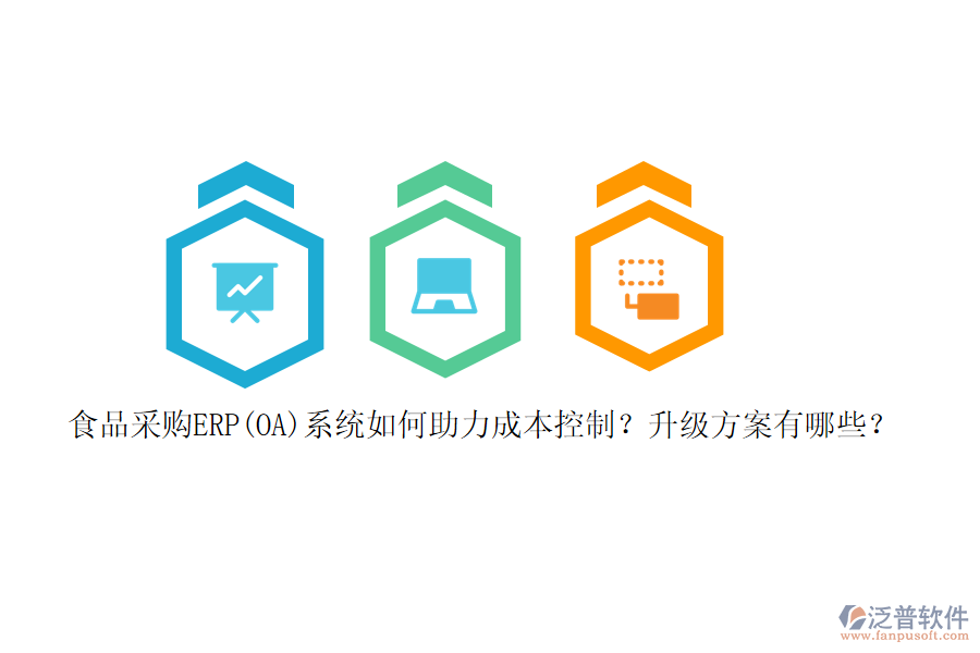 食品采購ERP(OA)系統(tǒng)如何助力成本控制？升級方案有哪些？