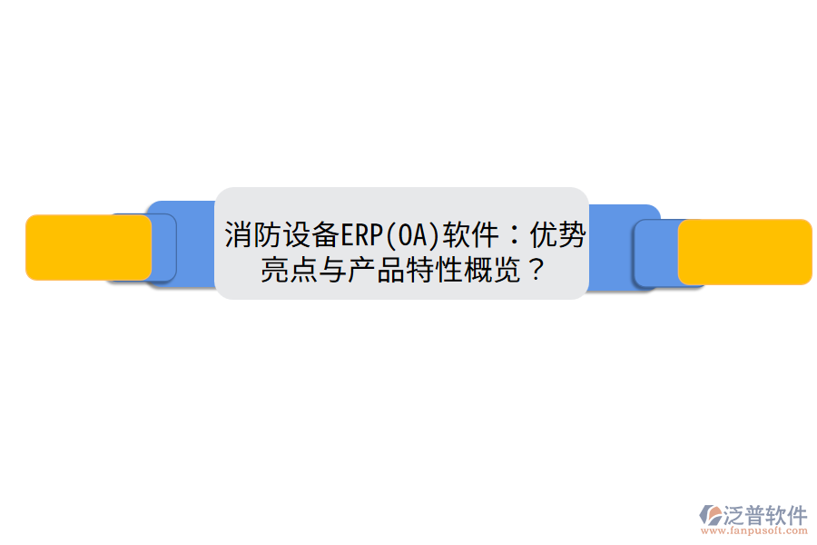 消防設(shè)備ERP(OA)軟件：優(yōu)勢(shì)亮點(diǎn)與產(chǎn)品特性概覽？