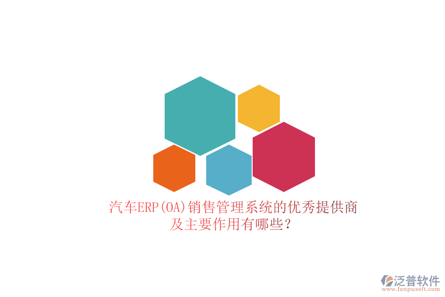 汽車ERP(OA)銷售管理系統(tǒng)的優(yōu)秀提供商及主要作用有哪些？