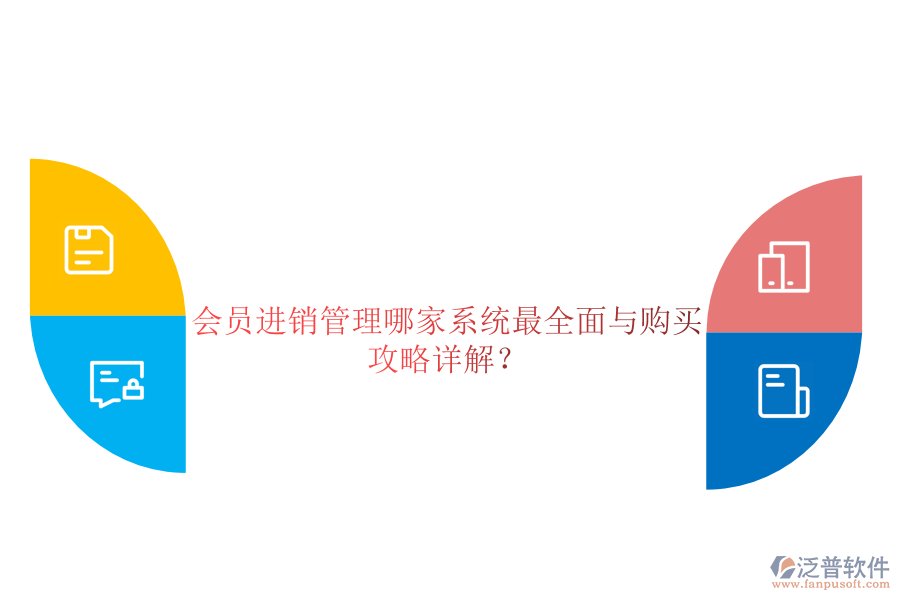 會(huì)員進(jìn)銷(xiāo)管理哪家系統(tǒng)最全面與購(gòu)買(mǎi)攻略詳解？