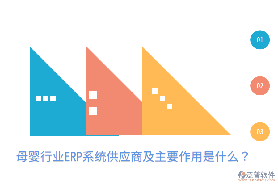  母嬰行業(yè)ERP系統(tǒng)供應(yīng)商及主要作用是什么？