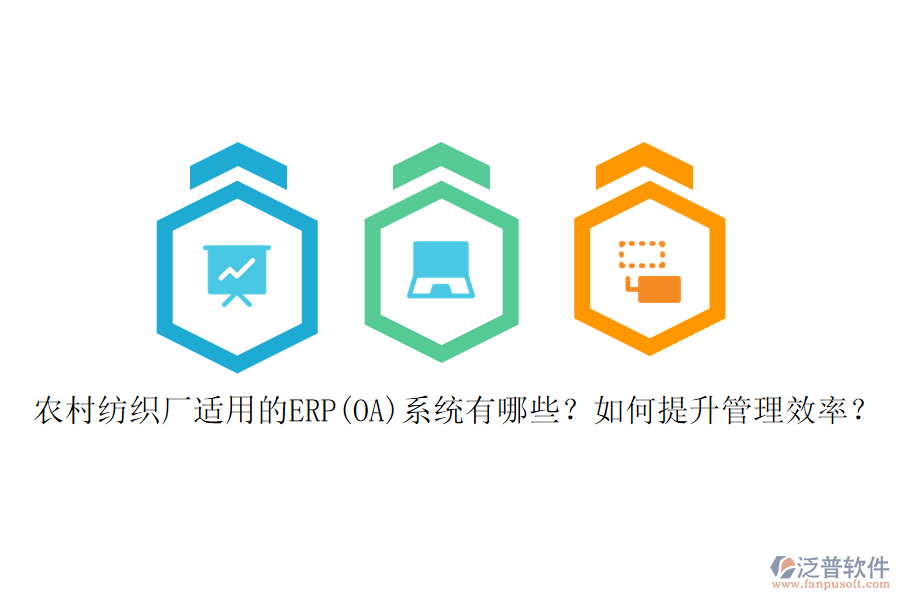 農(nóng)村紡織廠適用的ERP(OA)系統(tǒng)有哪些？如何提升管理效率？
