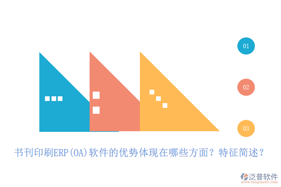 書刊印刷ERP(OA)軟件的優(yōu)勢體現(xiàn)在哪些方面？特征簡述？