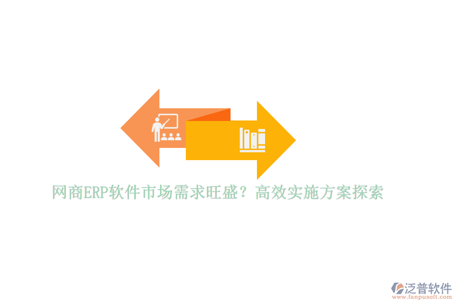 網(wǎng)商ERP軟件市場需求旺盛？高效實施方案探索