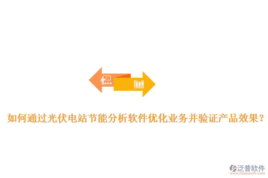 如何通過光伏電站節(jié)能分析軟件優(yōu)化業(yè)務(wù)并驗(yàn)證產(chǎn)品效果？