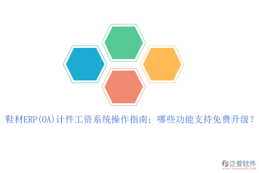 鞋材ERP(OA)計(jì)件工資系統(tǒng)操作指南：哪些功能支持免費(fèi)升級？