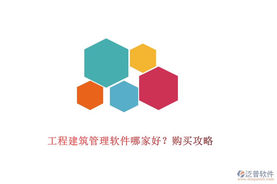 工程建筑管理軟件哪家好？購(gòu)買攻略