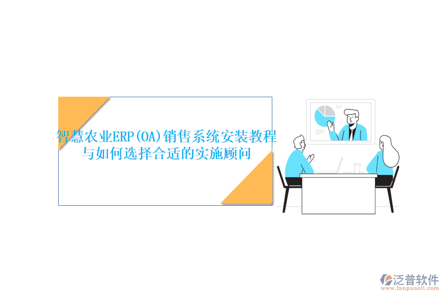 智慧農(nóng)業(yè)ERP(OA)銷(xiāo)售系統(tǒng)安裝教程與如何選擇合適的實(shí)施顧問(wèn)