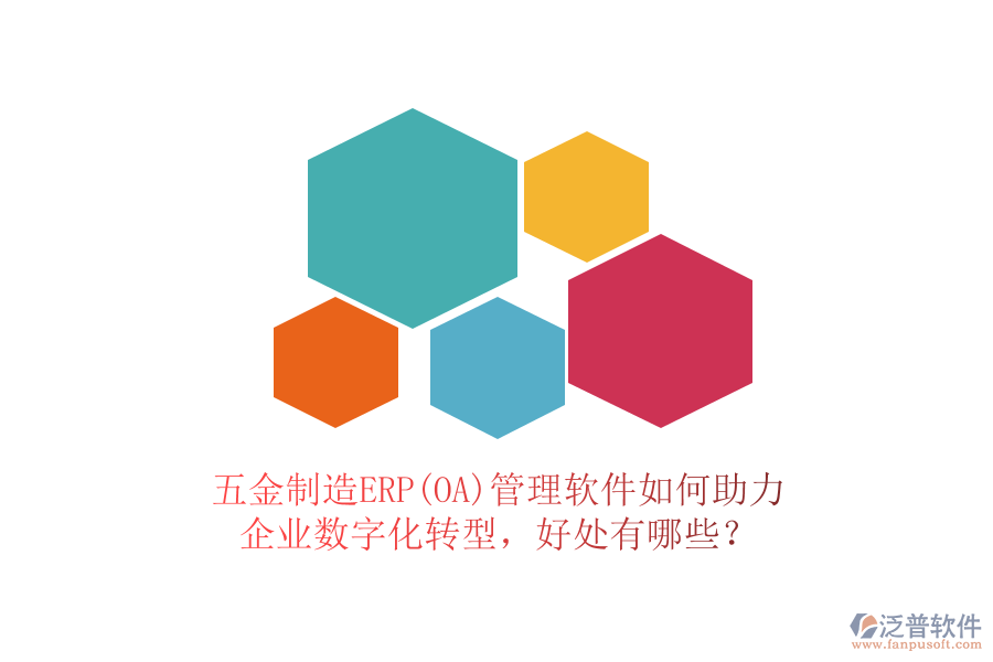 五金制造ERP(OA)管理軟件如何助力企業(yè)數(shù)字化轉(zhuǎn)型，好處有哪些？