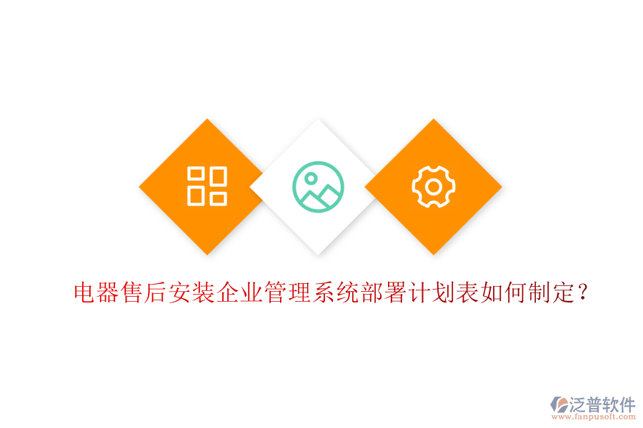 電器售后安裝<a href=http://www.alistair-chisholm.com/gongsi/xt/ target=_blank class=infotextkey>企業(yè)管理</a>系統(tǒng)部署計(jì)劃表如何制定？