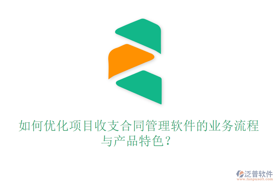 如何優(yōu)化項目收支合同管理軟件的業(yè)務流程與產(chǎn)品特色？