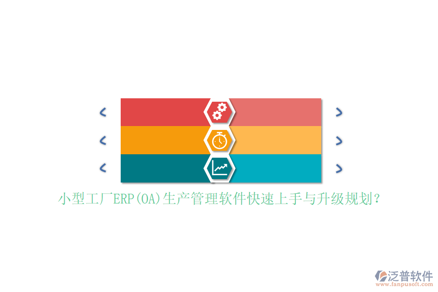 小型工廠ERP(OA)生產管理軟件快速上手與升級規(guī)劃？
