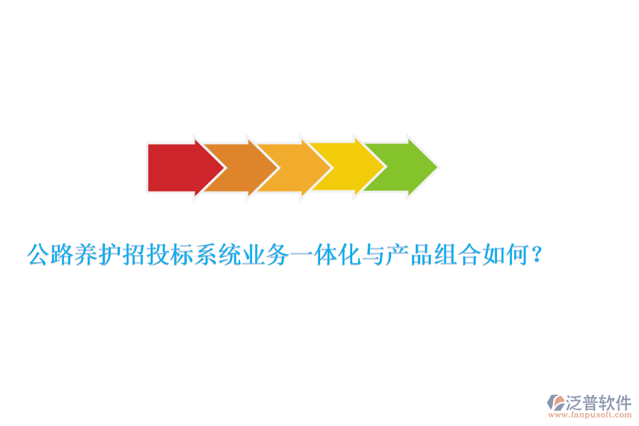 公路養(yǎng)護(hù)招投標(biāo)系統(tǒng)業(yè)務(wù)一體化與產(chǎn)品組合如何？