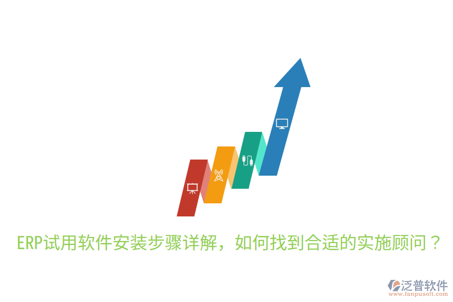  ERP試用軟件安裝步驟詳解，如何找到合適的實施顧問？