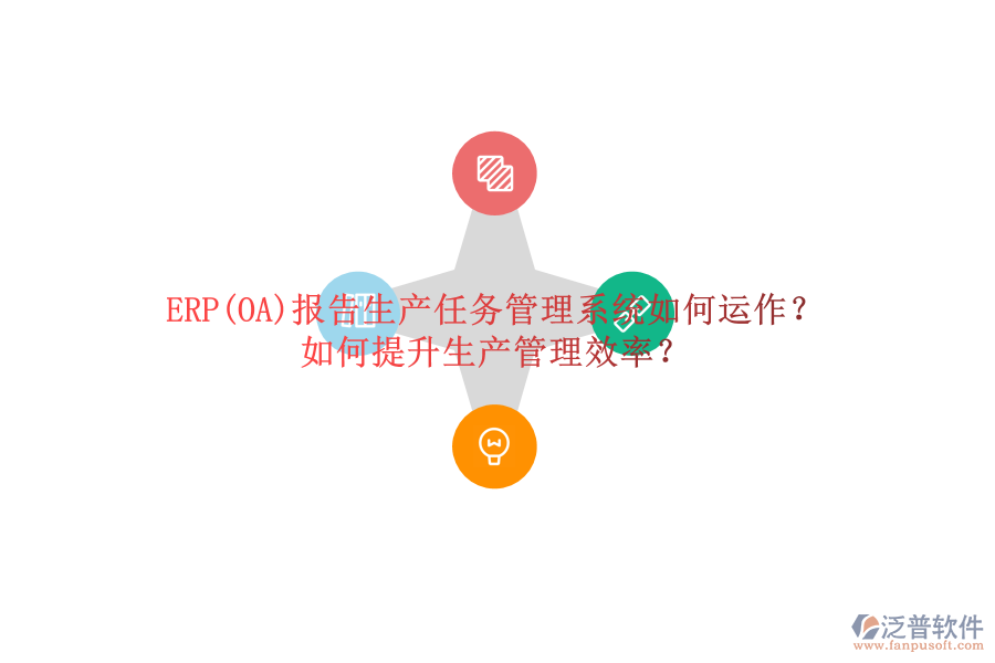 ERP(OA)報告生產(chǎn)任務(wù)管理系統(tǒng)如何運作？如何提升生產(chǎn)管理效率？