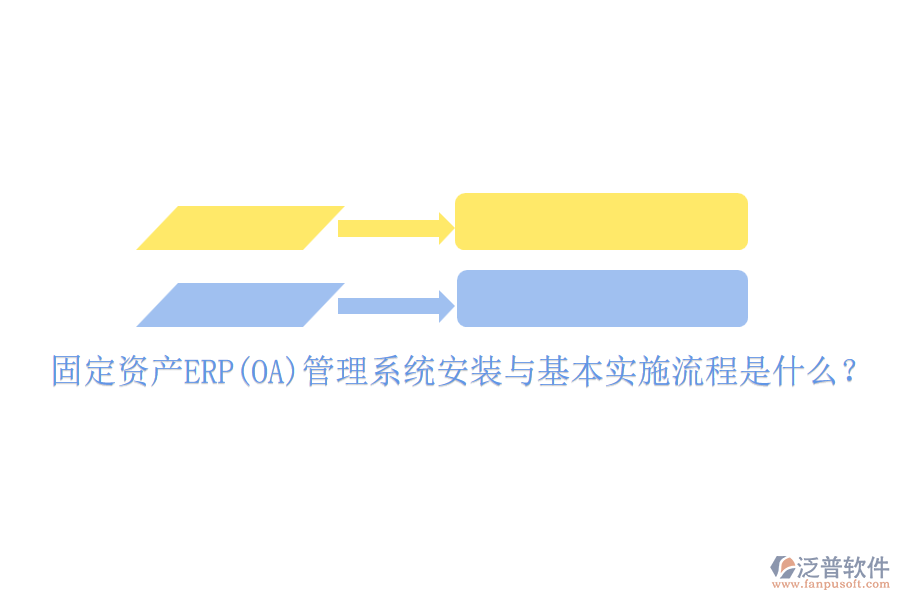 固定資產(chǎn)ERP(OA)管理系統(tǒng)安裝與基本實(shí)施流程是什么？