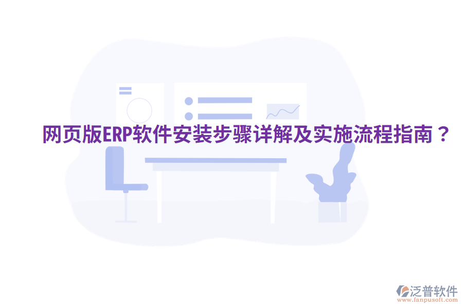  網(wǎng)頁(yè)版ERP軟件安裝步驟詳解及實(shí)施流程指南？