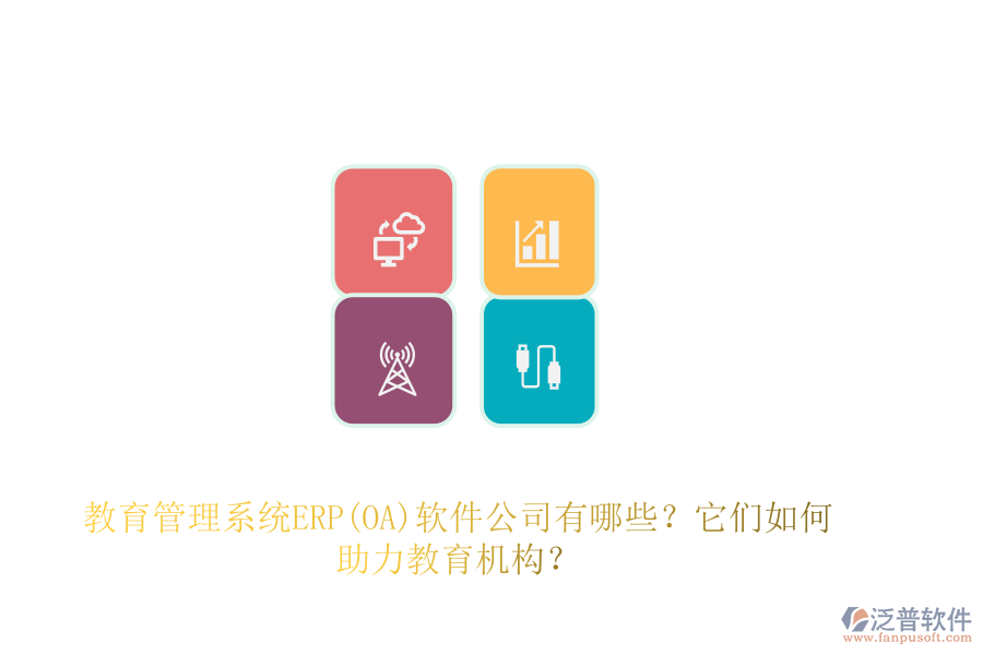 教育管理系統(tǒng)ERP(OA)軟件公司有哪些？它們?nèi)绾沃逃龣C(jī)構(gòu)？