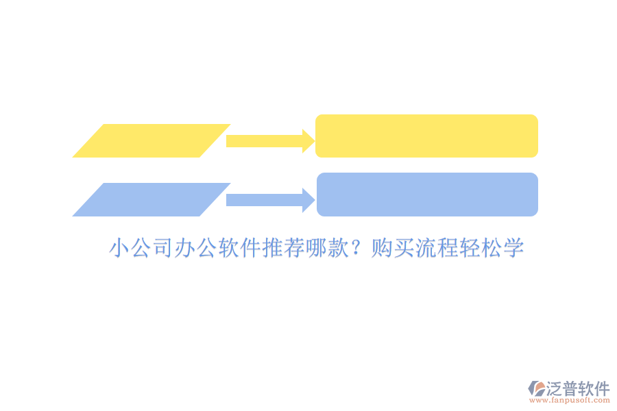 小公司辦公軟件推薦哪款？購買流程輕松學(xué)