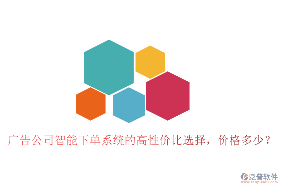廣告公司智能下單系統(tǒng)的高性價比選擇，價格多少？