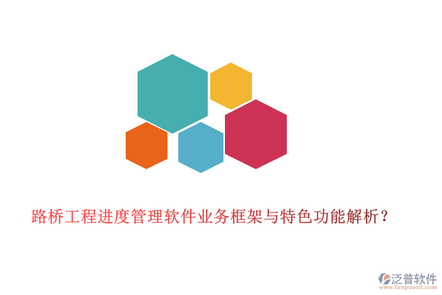 路橋工程進(jìn)度管理軟件業(yè)務(wù)框架與特色功能解析？