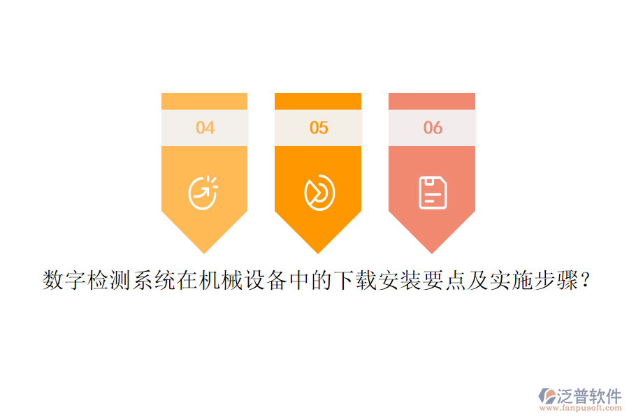 數(shù)字檢測系統(tǒng)在機(jī)械設(shè)備中的下載安裝要點(diǎn)及實(shí)施步驟？