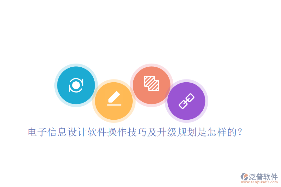 電子信息設(shè)計軟件操作技巧及升級規(guī)劃是怎樣的？