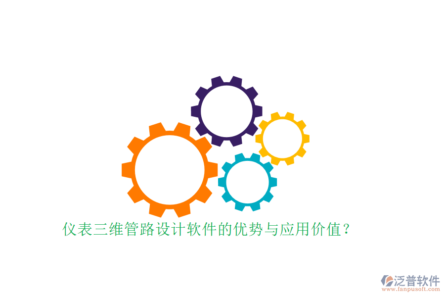 儀表三維管路設(shè)計(jì)軟件的優(yōu)勢與應(yīng)用價(jià)值？
