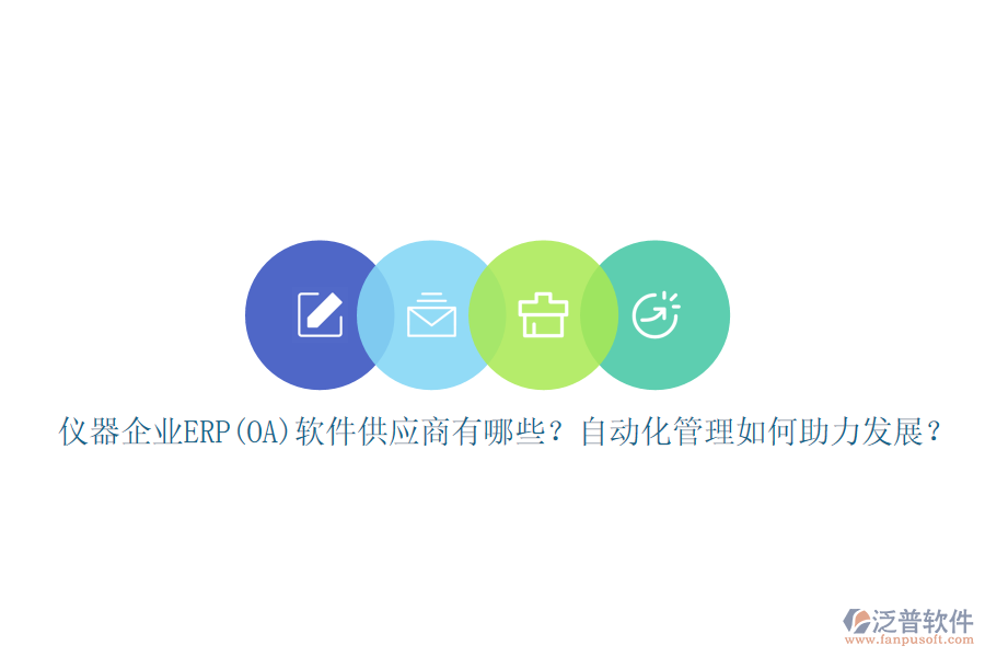 儀器企業(yè)ERP(OA)軟件供應商有哪些？自動化管理如何助力發(fā)展？